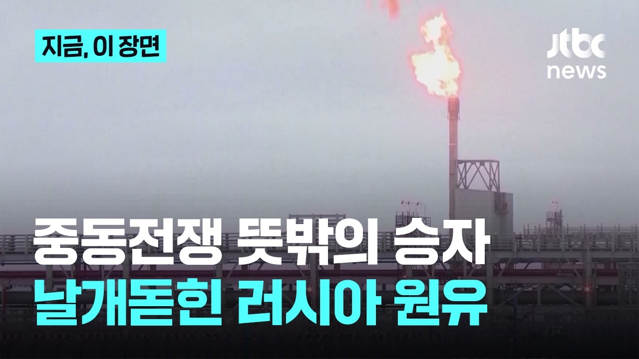 중동 전쟁의 역설…러시아 원유, '귀하신 몸' 됐다｜지금 이 장면