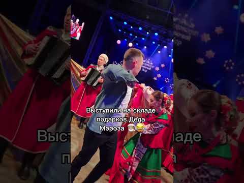 Выступили на складе подарков Деда Мороза 😱🎅🏽😂 #новыйгод #cossack #казачийхор #танец #дедмороз