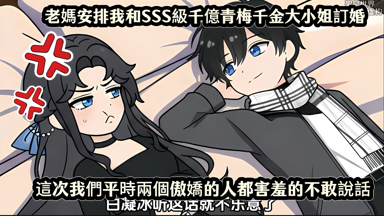 老媽安排我和SSS級千億青梅千金大小姐訂婚，這次我們平時兩個傲嬌的人都害羞的不敢說話