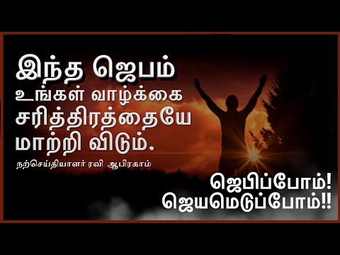 ✅இந்த ஜெபம் உங்கள் வாழ்க்கை சரித்திரத்தையே மாற்றி விடும் | Tamil Christian Night Prayer | இரவு ஜெபம்