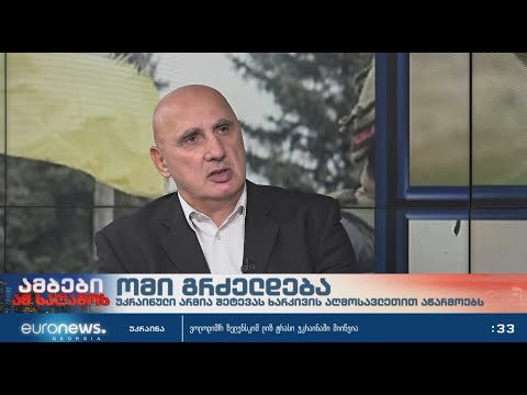 ვახტანგ კაპანაძე უკრაინაში მიმდინარე ომის სამხედრო მოქმედებების შეფასებით Euronews Georgia-ს ეთერში