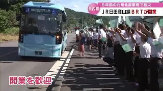 ６年前の豪雨で被災　ＪＲ日田彦山線「ＢＲＴ」待望の開業　沿線からは歓迎の声　大分