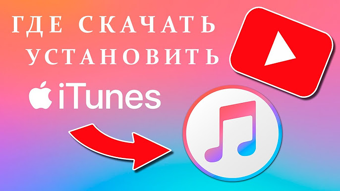 Программа ITunes - Официальная Программа Для IPhone , IPad И IPod.