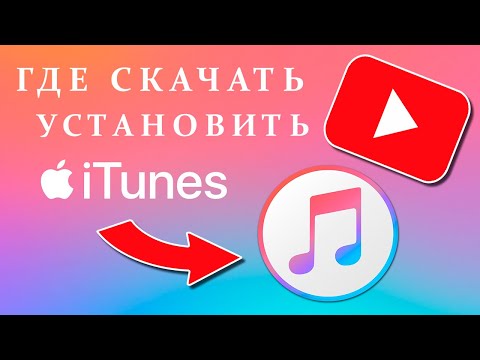 Где скачать и как установить iTunes / Зачем нужен iTunes? 2022