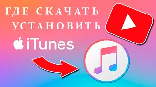 Не пропустите это! Разберемся и установим iTunes ВСЕГО ЗА 3 МИНУТЫ!