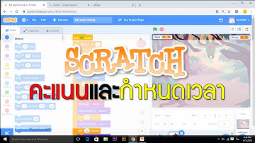 Scratch EP.2.2 สร้างเกมค้างคาวเก็บแอปเปิล การนับคะแนน การจับเวลา