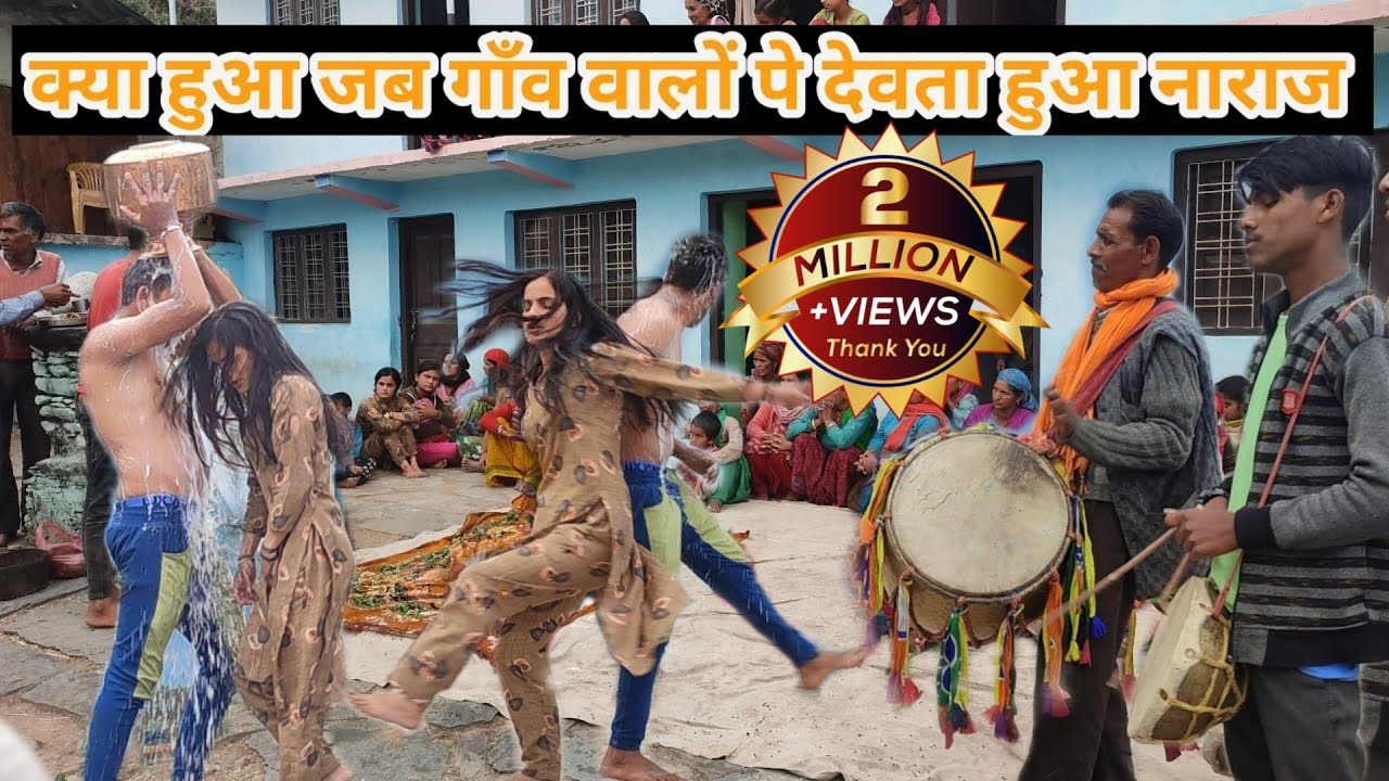 जब देवता हुए गांव वालों पर नाराज // तब देवता ने दिखाया अपना विकराल रूप कुछ ऐसा // Daily vlog 1 //