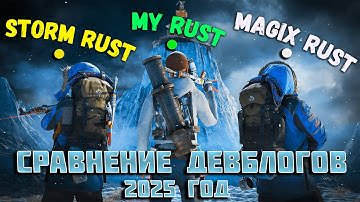 САМЫЙ ЛУЧШИЙ СЕРВЕР В РАСТЕ ДЛЯ СЛАБЫХ КОМПОВ. MYRUST STORM RUST MAGIX RUST 236 DEVBLOG