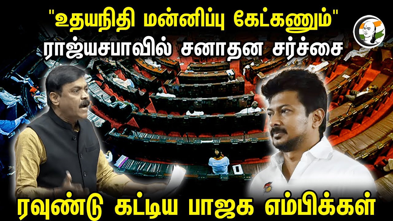 "உதயநிதி மன்னிப்பு கேட்கணும்"ராஜ்யசபாவில் சனாதன சர்ச்சை, ரவுண்டு கட்டிய BJP MPக்கள் |