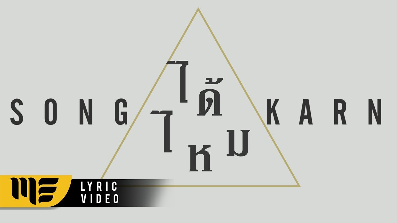 ได้ไหม - สงกรานต์ [OFFICIAL LYRIC VIDEO]