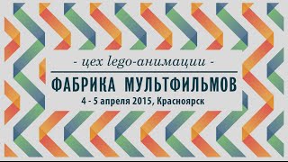 Lego анимация на Фабрике Мультфильмов в Красноярске