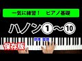 【一気に練習！】ハノン①～⑩ピアノ基礎 教本 練習方法／簡単 楽譜／K2