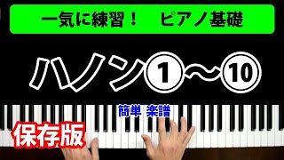 【一気に練習！】ハノン①～⑩ピアノ基礎 教本 練習方法／簡単 楽譜／K2