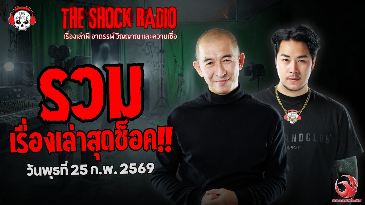 รวมเรื่องเล่าสุดช็อค | วัน พุธ ที่ 25 กุมภาพันธ์ 2569 | THE SHOCK