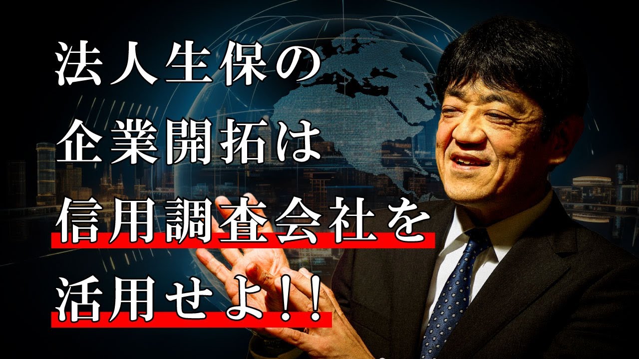 保険人が信用調査会社を活用して企業開拓する方法【日本財務力支援協会】
