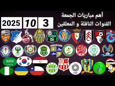 اهم مباريات اليوم الجمعة 3 10 2025 والقنوات الناقلة و المعلقين
