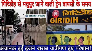 गिरिडीह से मधुपुर जाने वाली ट्रेन वापसी के समय अचानक हुईं इंजन खराब यात्रीगण हुए परेशान! screenshot 5