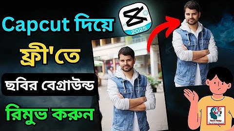 CapCut দিয়ে Photo Background রিমুভ করার সহজ উপায় | CapCut Bangla Tutorial |