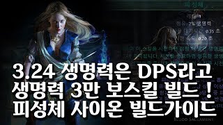 (POE)3.24 생명력 3만, DPS 2억 5천? 넓은 효과범위 높은 DPS로 시원시원한 맵핑에 보스킬까지! (Life stacking Blood Sacrament Scion)