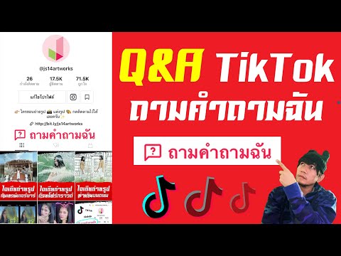 Q&A TikTok อัพเดต วิธีเพิ่มปุ่ม ถามคำถามฉัน