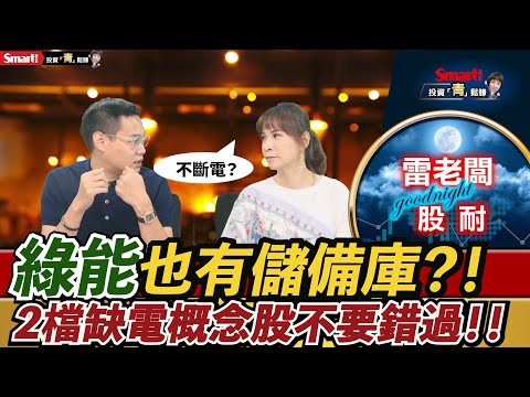 綠能也有儲備庫？台灣有哪些不斷電概念股？兩檔缺電概念股別錯過！｜雷老闆，郁青｜投資青鬆賺