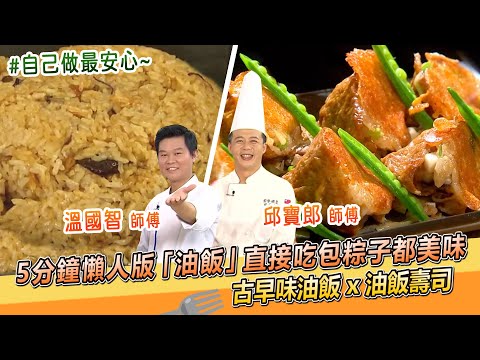 5分鐘懶人版「油飯」直接吃包粽子都美味！古早味油飯 x 油飯豆皮壽司????【料理美食王】防疫菜單｜溫國智師傅｜邱寶郎師傅