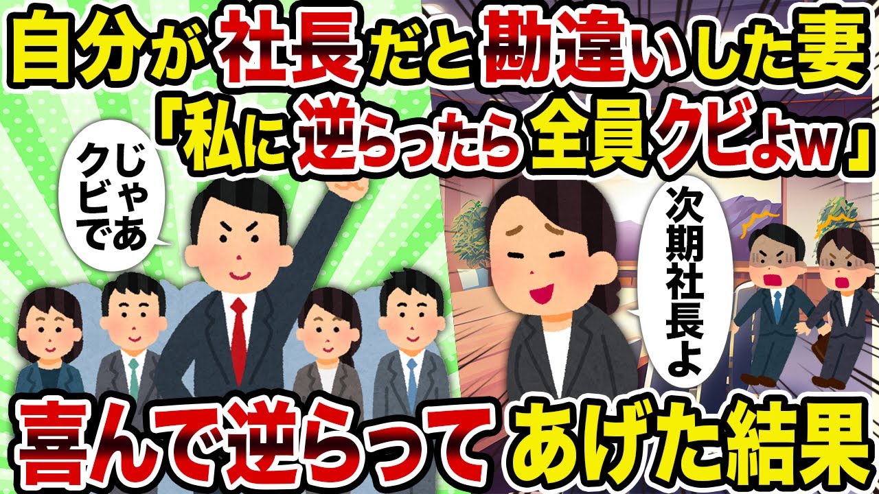 【2ch修羅場スレ】自分が社長だと勘違いした妻「私に逆らったら全員クビよｗ」→ 喜んで逆らってあげた結果