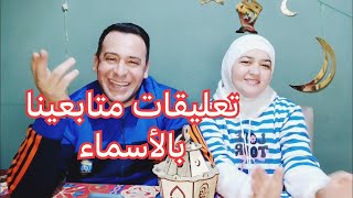 الرد على تعليقات المتابعين / حبايبنا الدائمين بالاسماء من مصر ?? والعراق ?? وكل مكان