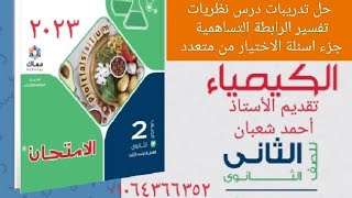 حل تدريبات درس(نظريات تفسير الرابطة التساهمية )اسئلة الاختيار من متعدد  كتاب الامتحان كيمياء 2 ثانوى