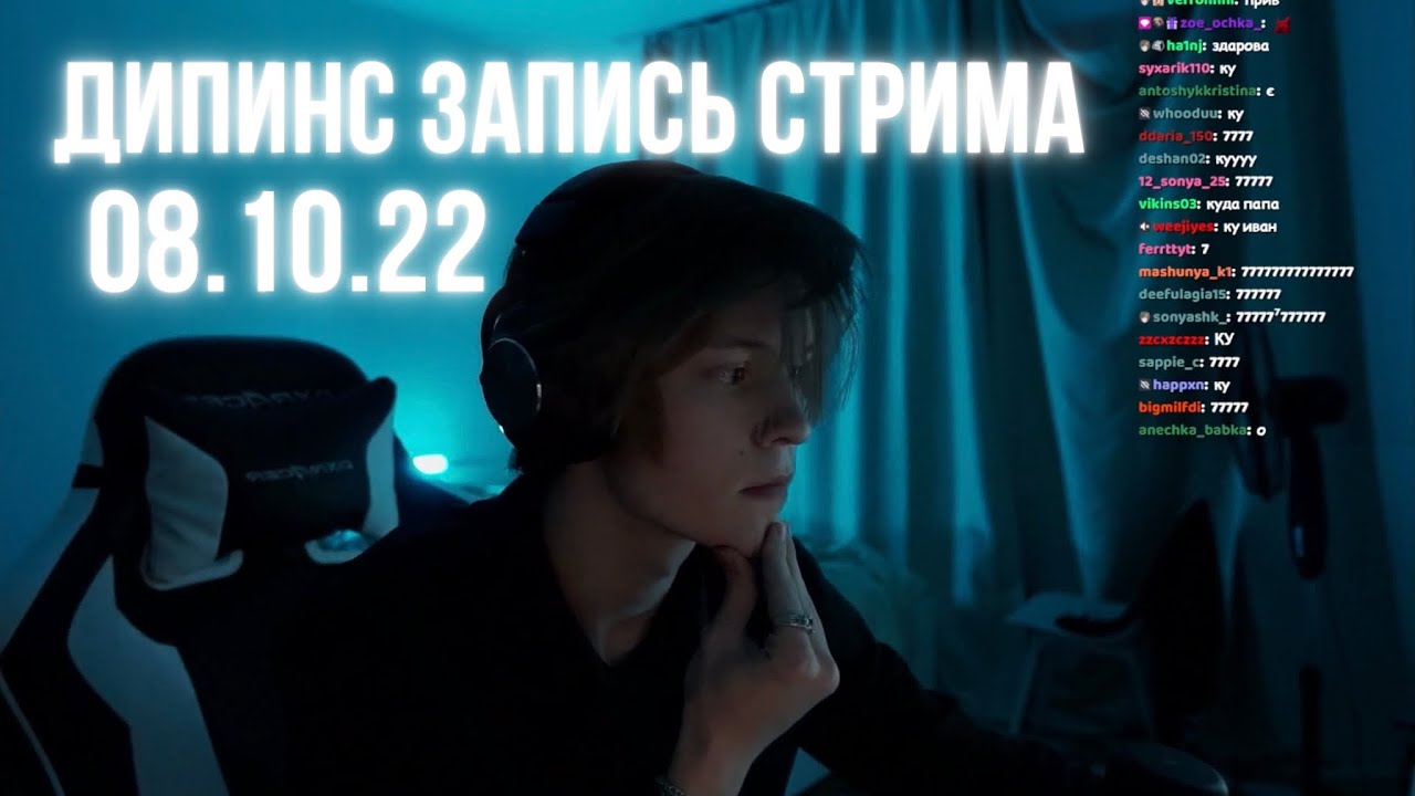 Как выглядит дипинс 2024. Крысиный стрим дипинса. Стрим. Настоящий канал дипинса стримера. Саша стример на твиче друг дипинса