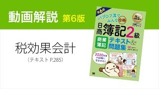 簿記2級　税効果会計の仕訳【商業簿記テキスト第6版】