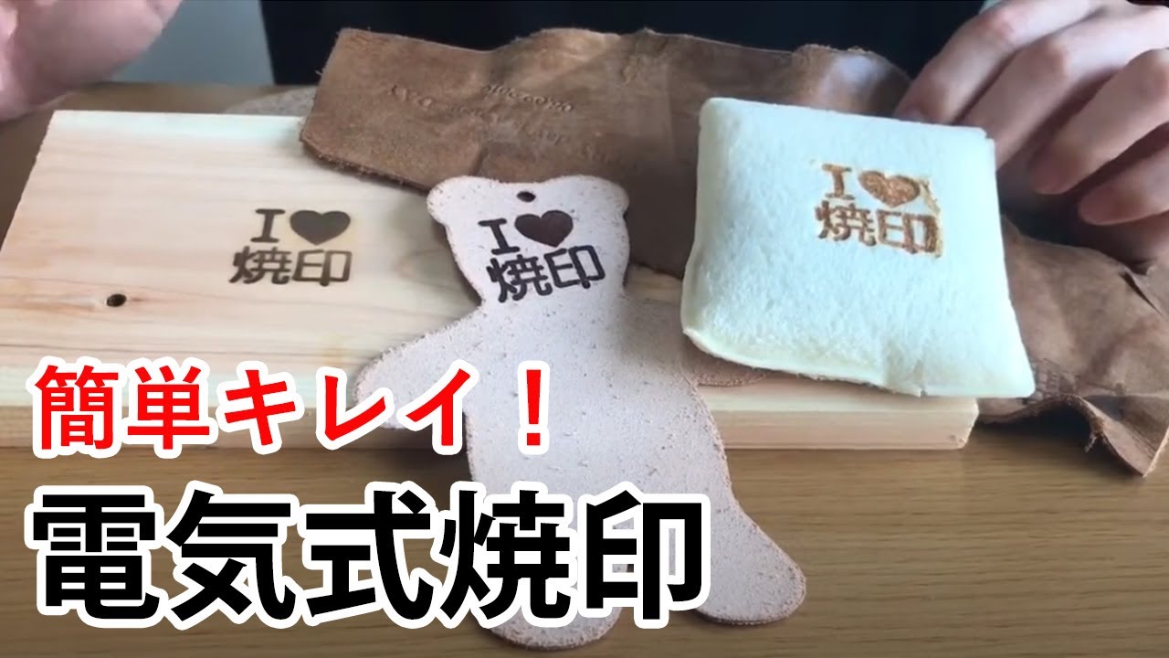 簡単キレイに焼印ができる！電気式焼印セットについて - YouTube