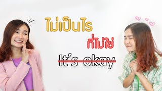 ไม่เป็นไร ที่ไม่ใช่ It's OK