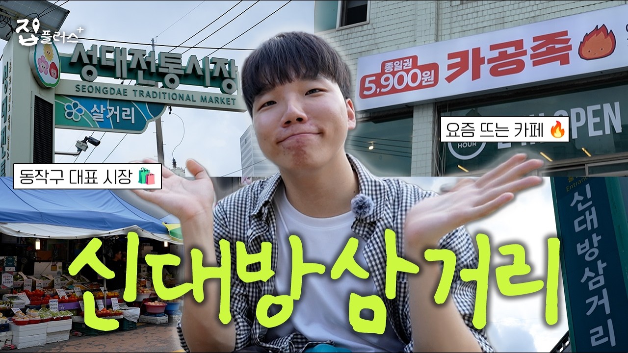 자취생이 살기 베스트! 청년 혜택 꽉 찬 동작구 신대방삼거리역 [집플러스 EP.10 신대방삼거리역 동네 투어]