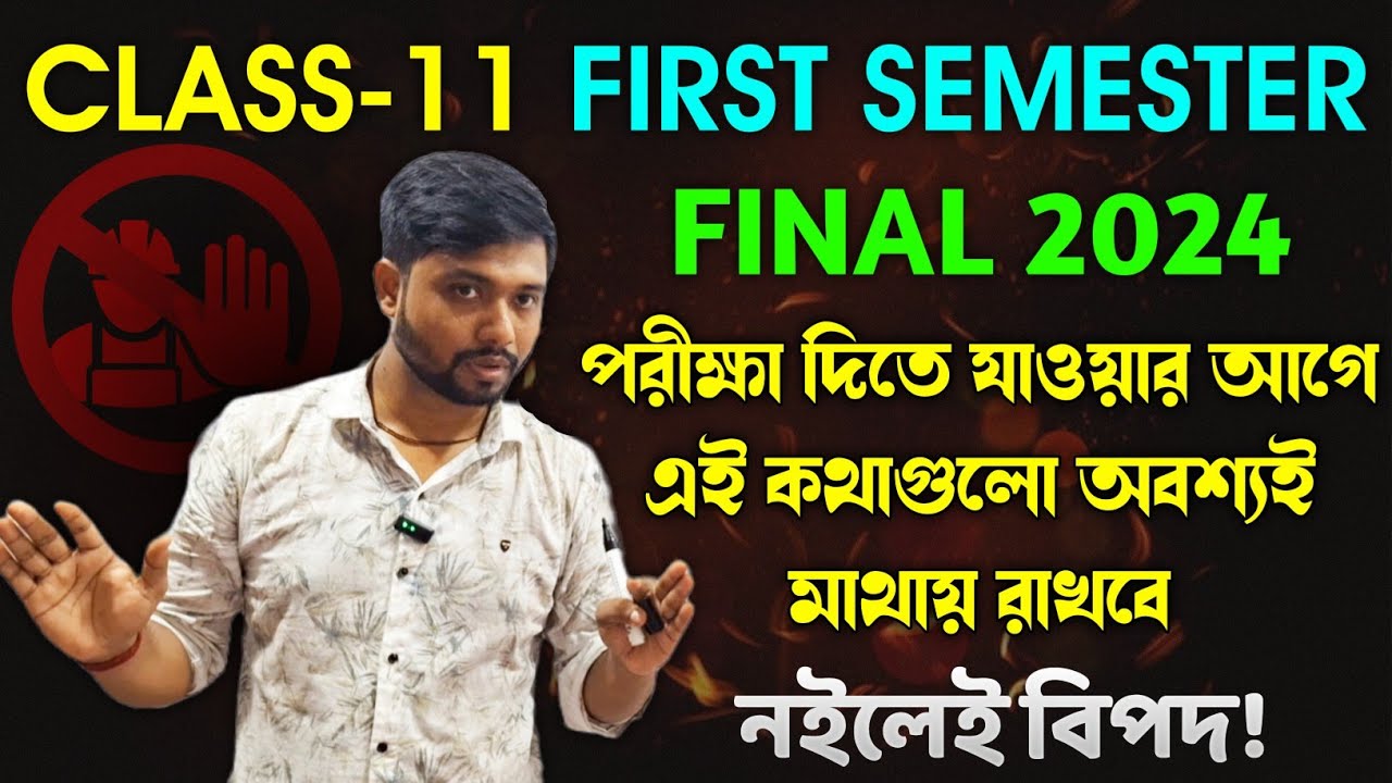 Class 11 First Semester পরীক্ষার আগে এই নির্দেশিকা গুলো অবশ্যই মানতে হবে🔥 নয়লেই বিপদ