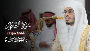 سورة التكوير كاملة شاشة سوداء || الشيخ ياسر الدوسري
