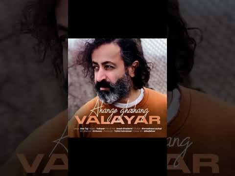 والایار آهنگ قشنگ