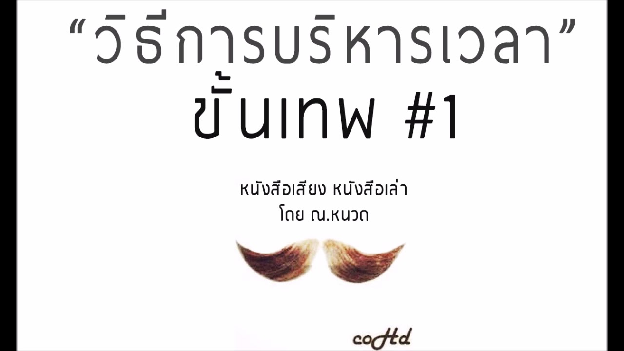 ? วิธีบริหารเวลาขั้นเทพ #1【หนังสือเสียง เล่าให้ฟัง】 ? by ณ.หนวด