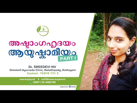 അഷ്ടാംഗഹൃദയം ആയുഷ്കാമീയം   Part 1- Dr Sreedevi