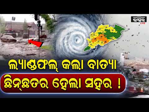 ଲ୍ୟାଣ୍ଡଫଲ କଲା ବାତ୍ୟା ଛାରଖାର ହୋଇଗଲା ସହର .. ଭୟଙ୍କର ତାଣ୍ଡବ ରଚି ଚାଲିଛି .. ଭାସୁଛି ଘର Cyclone Landfall