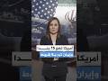 لإنهاء الحرب واشنطن تضع على الطاولة 15 بندا وطهران ترد بـ5 شروط