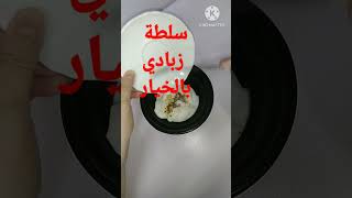 فوائد سلطة الزبادي و الخيار