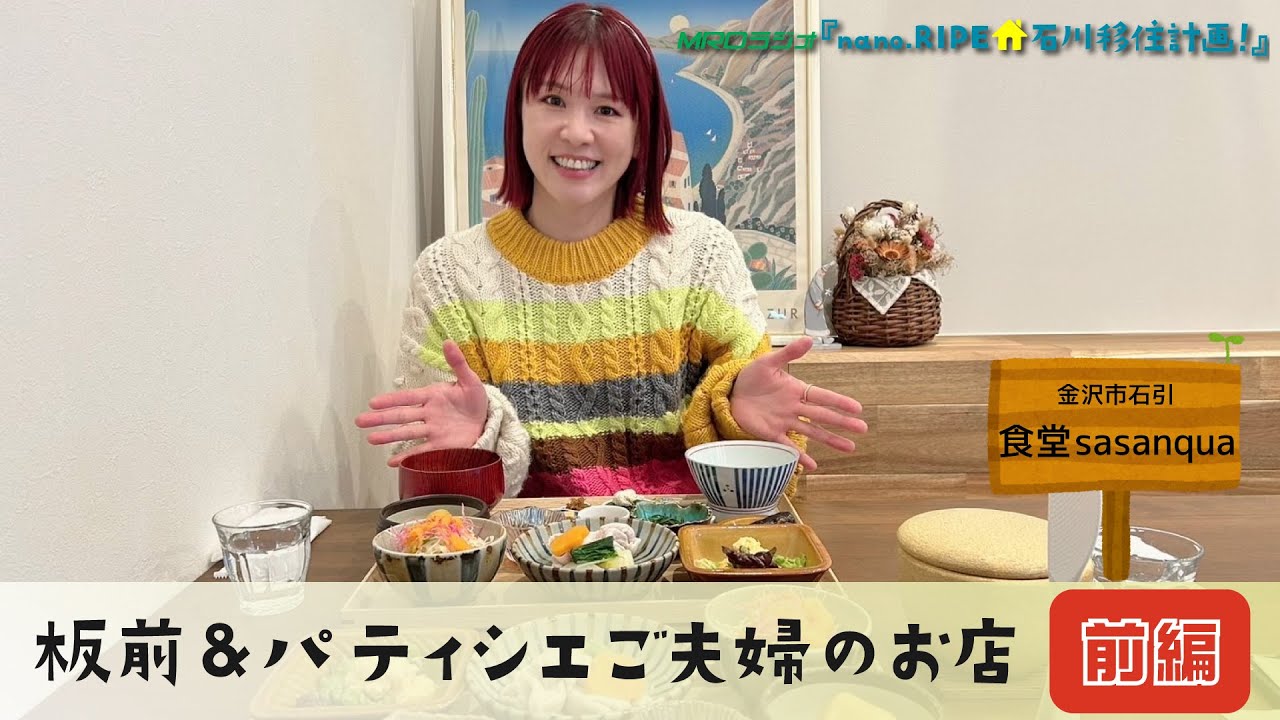 板前&パティシエご夫婦のお店【食堂sasanqua / 前編】
