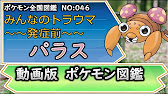 ポケモン考察 まだだ まだ自我を保つんだ キノコvsパラス ゆっくり解説 ポケモン図鑑詳細版 Youtube