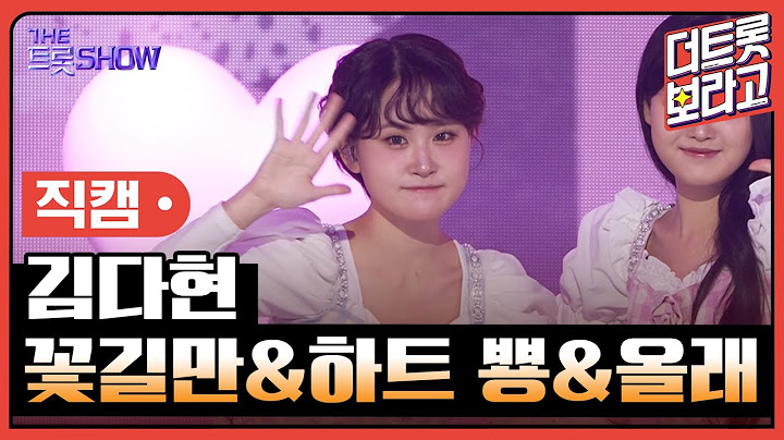[세로직캠] 김다현, 꽃길만&하트 뿅&올래 | 더 트롯쇼 250505