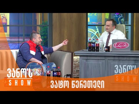 ვანოს შოუ | სტუმარი - ვატო წერეთელი