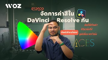 ฮาวทูววววว :  จัดการค่าสีใน DaVinci Resolve กัน