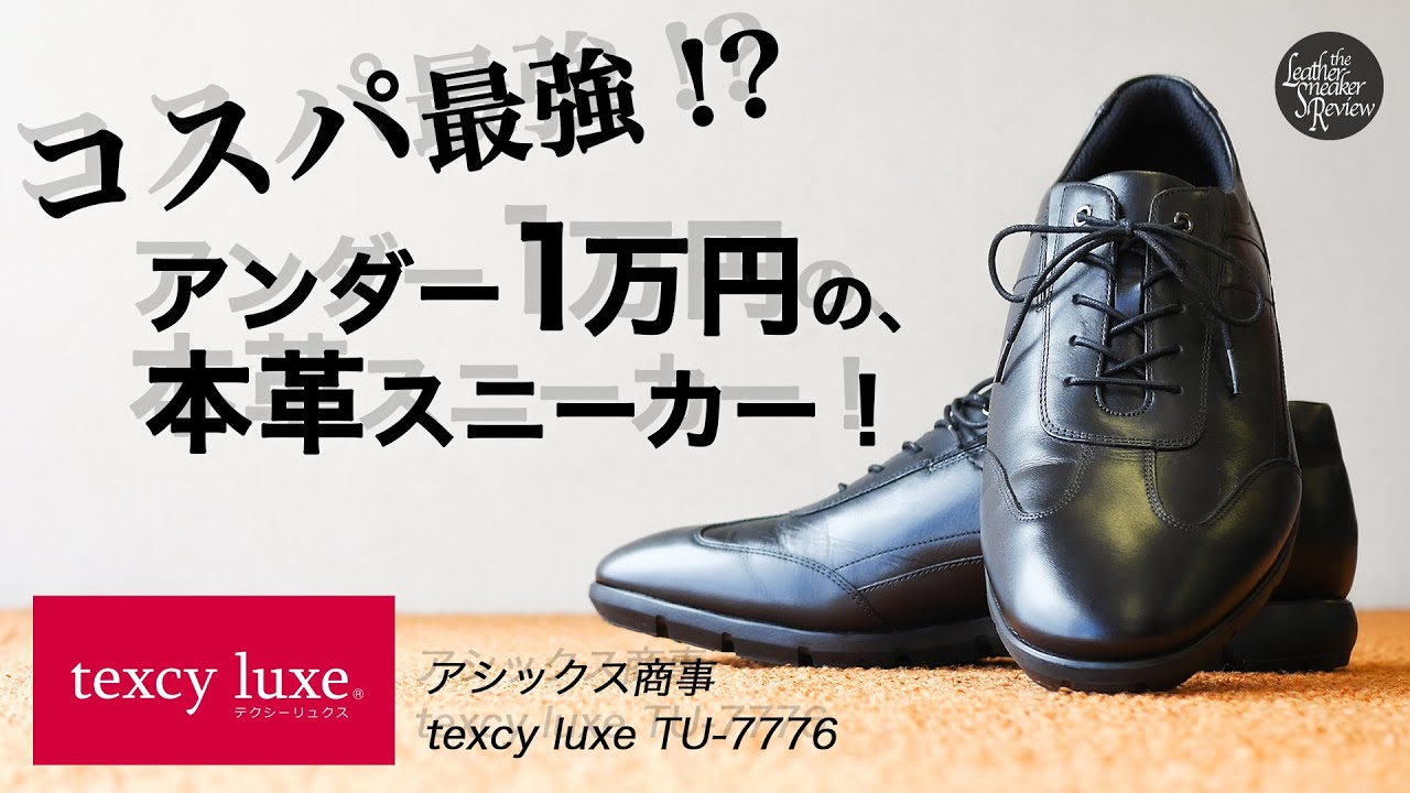 69％以上節約 テクシーリュクス カジュアル ビジネス スニーカー 本革 TU-7776 アシックス商事 texcy luxe