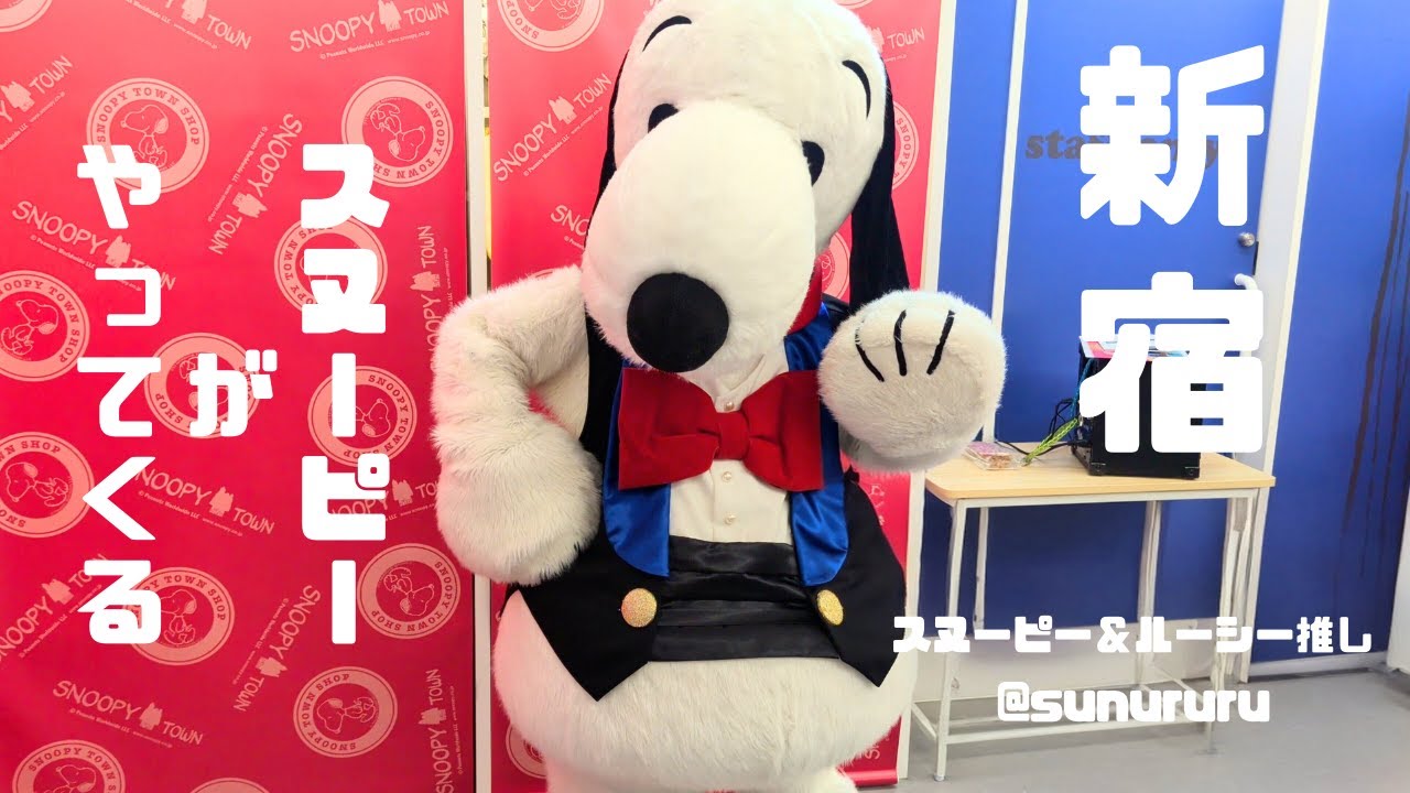 【イベント】スヌーピーがやってくる！毎月どこかで撮影会全国ツアーに行ってきたよ！2026年1月11日