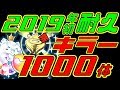 【パズドラ】2019年初耐久配信!キラー1000体集めます!part4【ねちょりか配信】